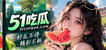 51吃瓜文化阅读品牌视觉